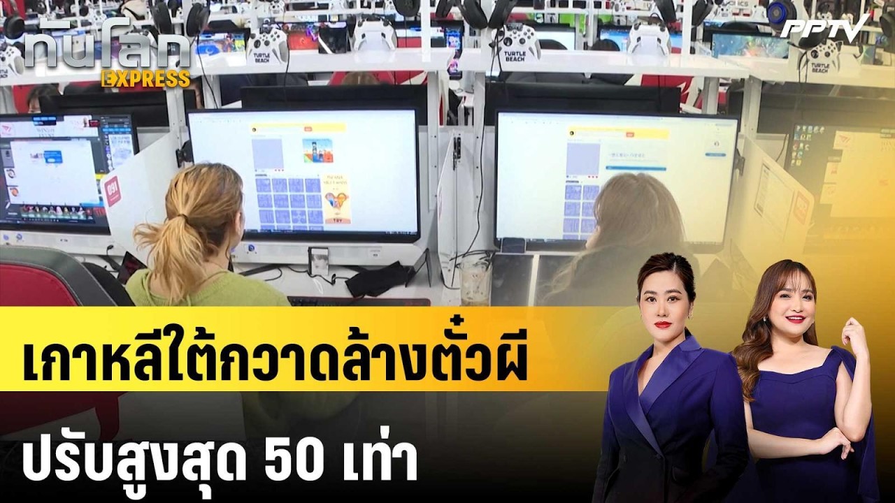 เกาหลีใต้บังคับใช้กม.กวาดล้างตั๋วผี ปรับสูงสุด 50 ?