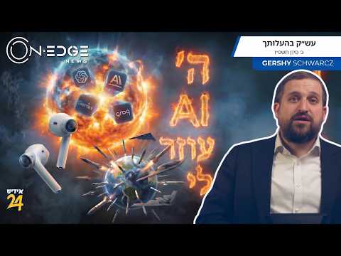 ה׳ AI עוזר לי | On Edge News | Gershy Schwarcz