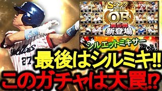 【プロスピA】OB第5弾のガチャはスルーか引くべきか！？今後も踏まえて徹底解説！最後のシルエットミキサーでは〇〇な展開が！？【プロ野球スピリッツA】#270