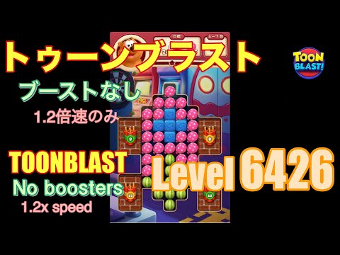 トゥーンブラスト 6426 ブーストなし toonblast No boosters