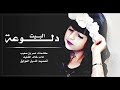 تحميل دلوعة البيت Mp3 ميوزيكن