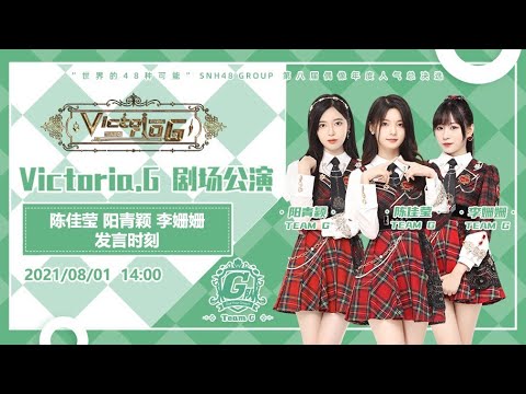GNZ48 TEAM G《Victoria.G》陈佳莹 阳青颖 李姗姗发言时刻（01-08-2021 14:00）