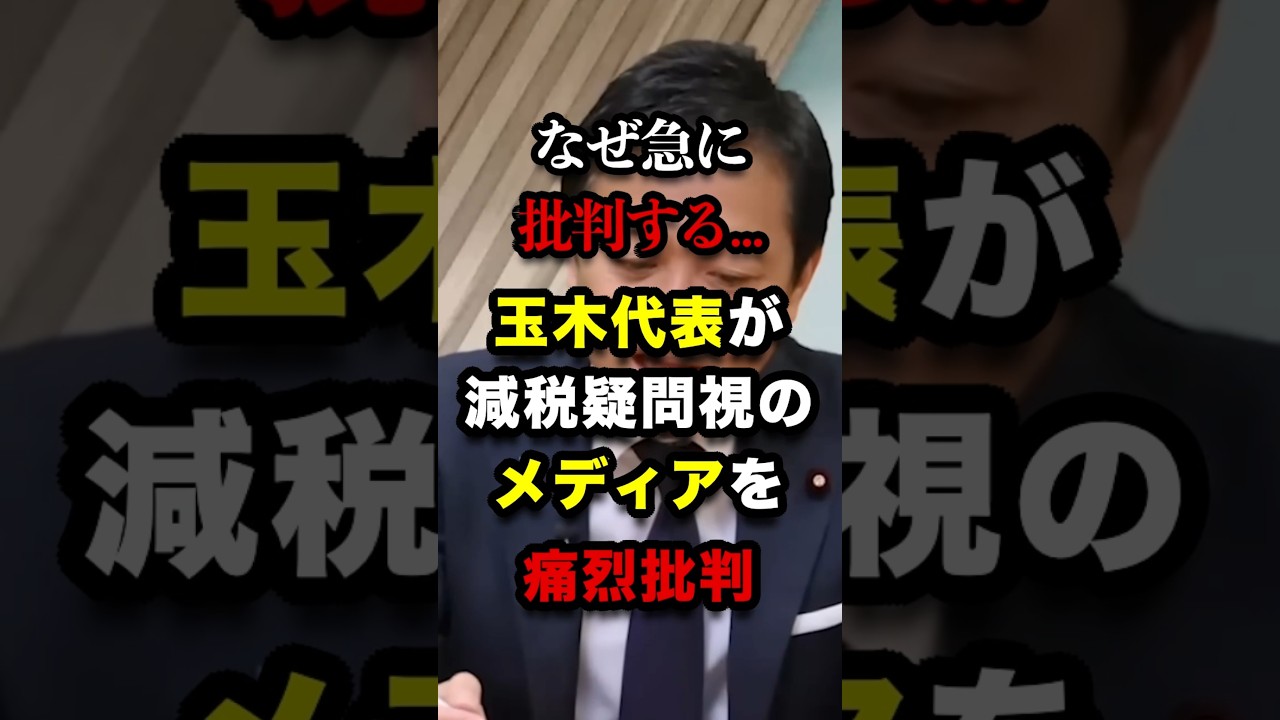 国民民主の玉木代表が若者減税を疑問視するメディアを痛烈批判 #海外の反応 #日本