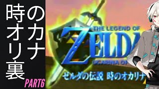 【衝撃】【時のオカリナGC】レアものGC版時のオカリナ裏まったり配信Part6【ゼルダの伝説】