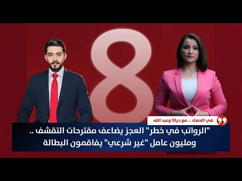 فيديو | "الرواتب في خطر" العجز يضاعف مقترحات التقشف .. ومليون عامل "غير شرعي" يفاقمون البطالة | حصاد الأولى