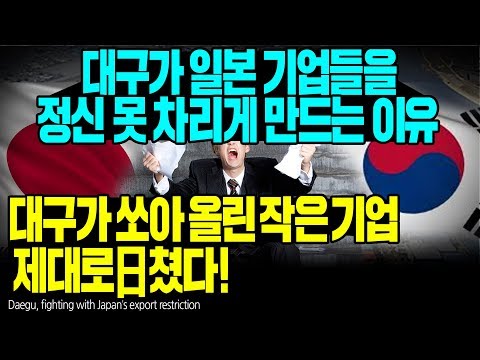 대구가 일본 기업들을 정신 못 차리게 만드는 이유 대구가 쏘아 올린 작은 기업 제대로 日쳤다! [ENG SUB]