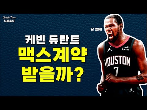 |느바소식| 듀란트 2년 $120.5M 받을까?