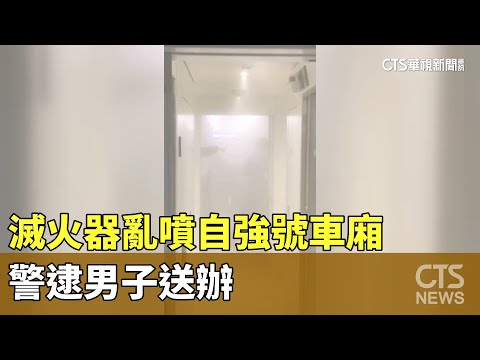 滅火器亂噴！　自強號車廂成「白雪世界」　警逮男子送辦