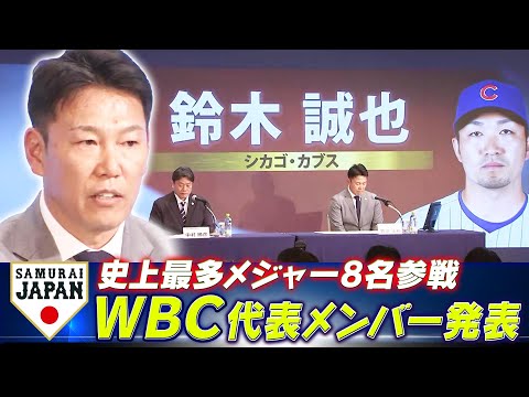 【侍ジャパン！メンバー発表】メジャー組からは新たに4人選出！山本由伸・鈴木誠也・岡本和真・村上宗隆【2026 WORLD BASEBALL CLASSIC 出場予定選手発表記者会見】