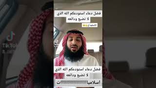 فضل دعاء استودعكم الله الذي لا تضيع ودائعه