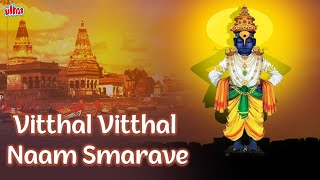 Vitthal Vitthal Naam Smarave With Lyrics | Nitin Tupe | Lord Vitthal Song | Devotional Song 2022