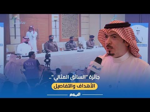 أهداف جديدة.. تفاصيل جائزة السائق المثالي بالشرقية هذا العام