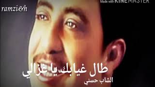 الشاب حسني طال غيابك يا غزالي راكي طولتي في الغربة ️ ️ ️
