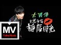 大張偉 Wowkie Zhang 只想和你靜度時光 HD 高清官方完整版 MV