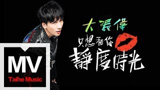 Download lagu 大張偉 Wowkie Zhang【只想和你靜度時光】HD 高清官方完整版 MV mp3