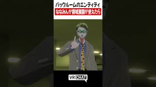 バックルームのエンティティ。ななみんが領域展開が使えたら【呪術廻戦】#jujutsukaisen  #VRChat #vrchatlife