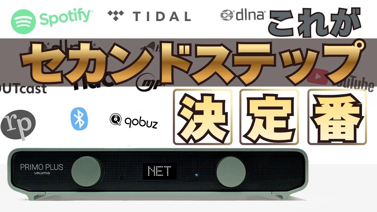 【比較試聴あり♪】小型・高音質プレーヤーPrimo Plusの魅力に迫る