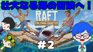 海だ！サバイバルだ！生き残るんだ！！＃２【RAFT】