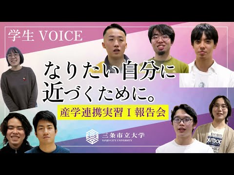 【学生インタビュー】三条市立大「産学連携実習Ⅰ」企業の現場で感じたことは？報告会で聞いてみた | 三条市立大学 | 燕三条 | 工学部