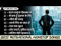 Best Non Stop Motivational Song Motivational NonStop Song Motivational Songs Ft Music Hub