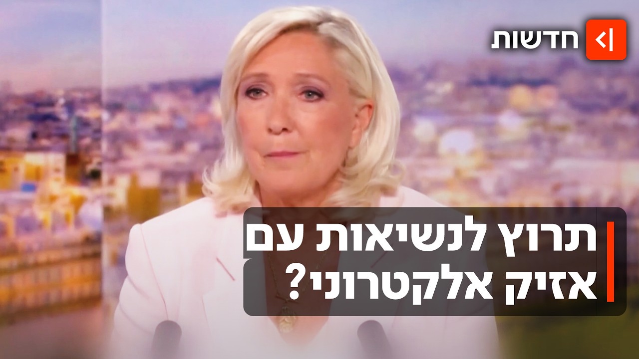 למרות שהורשעה בשחיתות: מנהיגת הימין הקיצוני בצרפת הודיעה שתרוץ לנשיאות