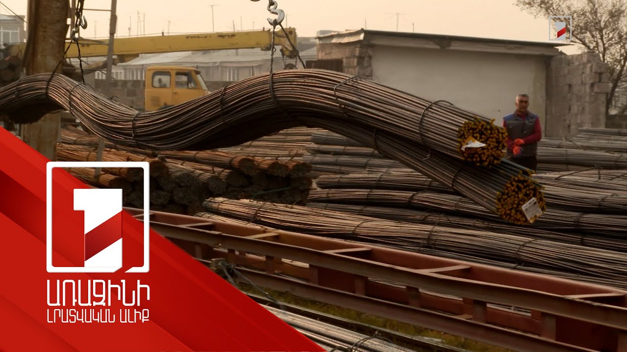 Պետտուրքի բարձրացումից հետո մետաղական ամրանների ներկրման ծավալը զգալի պակասել է