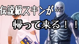 あの伝説のスキンが帰って来る？！【フォートナイト】