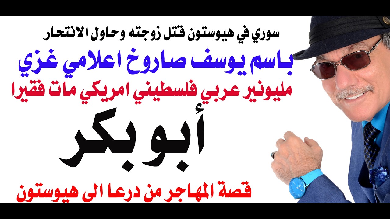 أسامة فوزي # 5124 - أبو بكر الامريكي الفلسطيني وباسم يوسف الامريكي المصري