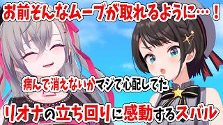 お前そんなムーブが取れるように…！ リオナの立ち回りに感動するスバル【ホロライブ切り抜き/大空スバル/響咲リオナ】