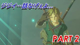 「…試練を攻略した末にジジイが…」【ゼルダの伝説ブレスオブザワイルド実況プレイPART 2】