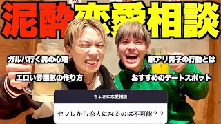 【暴露!?】泥酔状態でみんなの恋愛相談に答えまくったらガルバ行ってる奴いた…