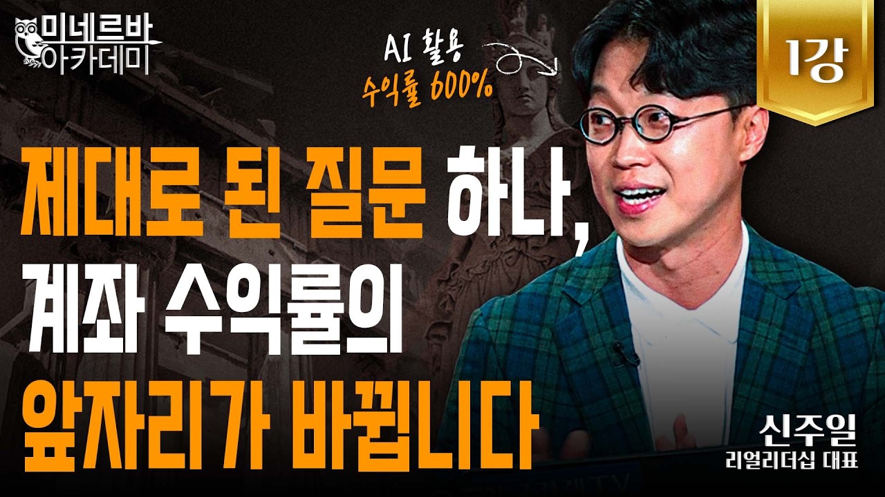 제대로 된 질문 하나, 계좌 수익률의 앞자리가 바뀝니다｜미네르바 아카데미｜신주일