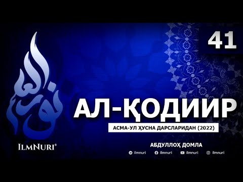 31.12.2021 41-ДАРС (3-ҚИСМ) АЛ-ҚОДИИР / АСМА-УЛ-ҲУСНА / АБДУЛЛОҲ ДОМЛА / ABDULLOH DOMLA