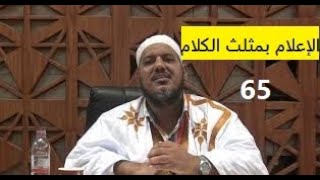 صورة شرح كتاب الإعلام بمثلث الكلام للإمام ابن مالك//65 //للشيخ محمد محمود الشنقيطي