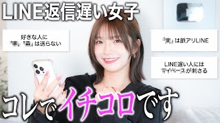 【〇〇だけはやめて】LINEの返信が遅い女性を落とす沼テクニック💓