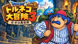 トルネコ３　ポポロ異世界　ダース狙い