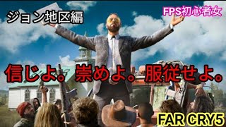 [FAR CRY5] 初心者  チキン女子のファークライ5  ＃2