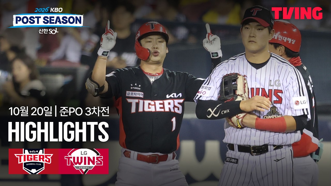 [KIA vs LG] 10/20 준플레이오프 3차전 I 2026 신한 SOL뱅크 KBO 포스트시즌 I 하이라이트 I TVING