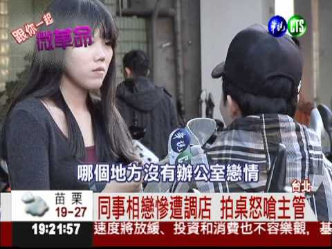 禁辦公室戀情! 不滿調店微革命