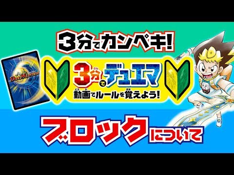 【デュエマ】 3分で分かるデュエマ - ブロックについて - 【デュエマ初心者動画】