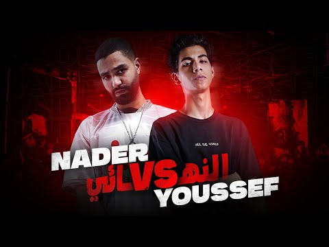Rap Or Die League Final  | نادر سينس ضد يوسف جابر