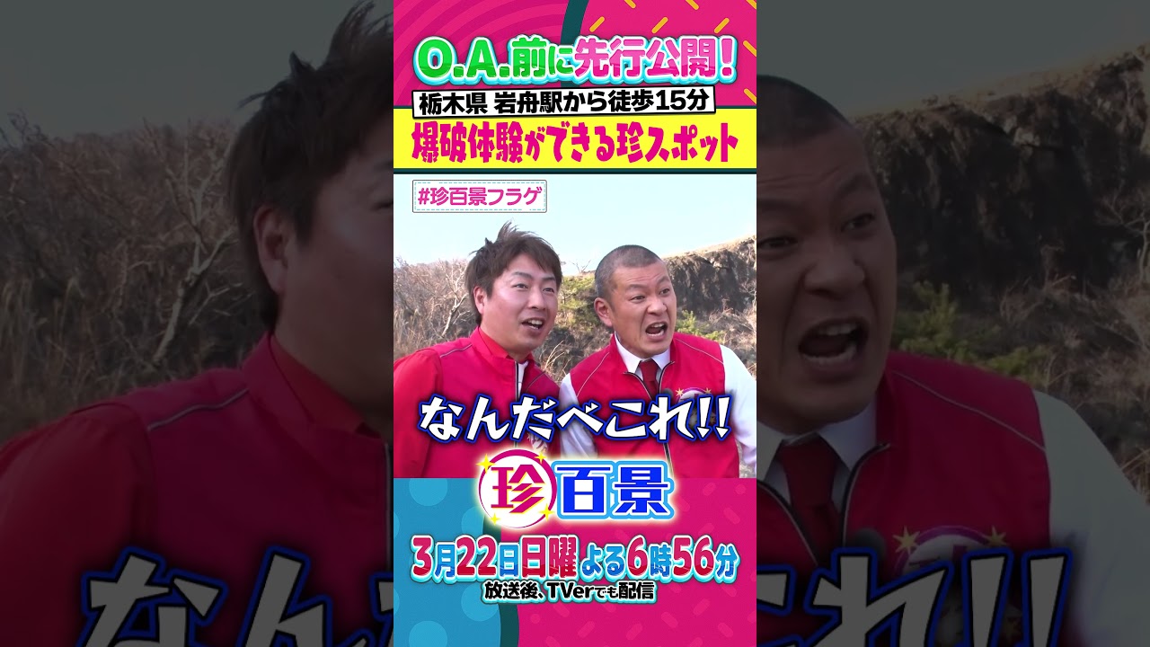 珍百景「爆破体験ができる珍スポット」