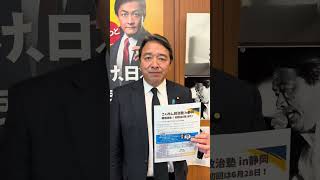 こくみん政治塾 in 静岡　のお知らせ