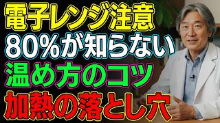 【高齢者も必見】電子レンジの習慣…80%がやりがちなミスとは？正しい温め方をわかりやすく解説
