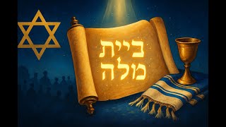 🔶🔶🔶 תוספות מיוחדות לברכת המזון בסעודת ברית מילה - עומק רוחני וגאולה 🔶🔶🔶