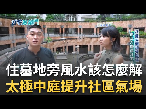 住在墓地旁邊 風水