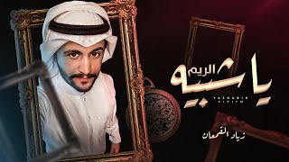 كلمات اغنية يا شبيه الريم زياد القمعان