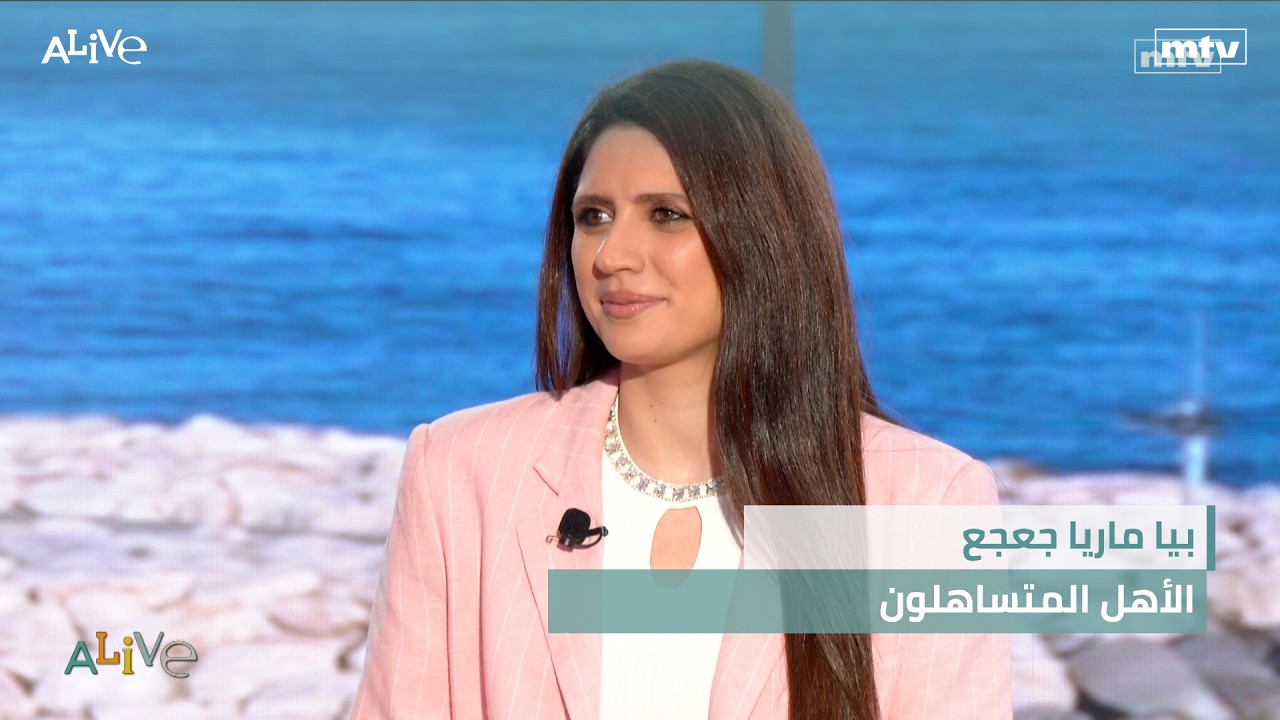 بيا ماريا جعجع - الأهل المتساهلون