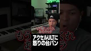 アクセルULTに怒りの台パン【Euriece/ユリース/APEX】