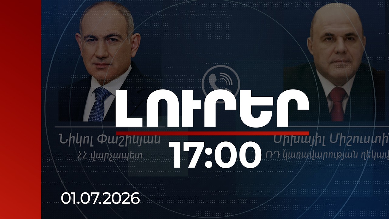 Լուրեր 17:00 | Օրակարգում՝ առևտուր,  փոխգործակցության հարցեր. Փաշինյանի և Միշուստինի հեռախոսազրույցը